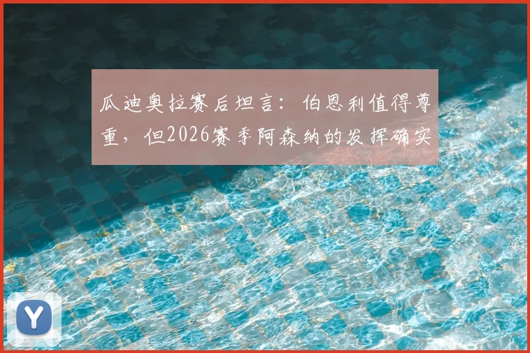 瓜迪奥拉赛后坦言:伯恩利值得尊重,但2026赛季阿森纳的发挥确实更胜一筹