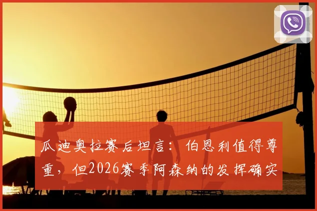 瓜迪奥拉赛后坦言:伯恩利值得尊重,但2026赛季阿森纳的发挥确实更胜一筹