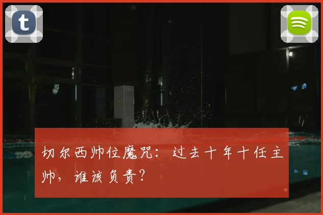 切尔西帅位魔咒:过去十年十任主帅,谁该负责?