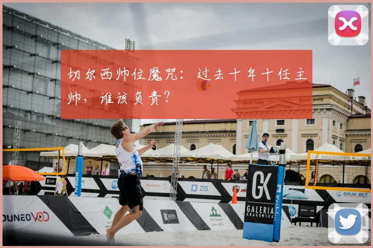 切尔西帅位魔咒:过去十年十任主帅,谁该负责?