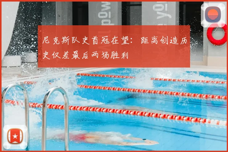 尼克斯队史首冠在望:距离创造历史仅差最后两场胜利